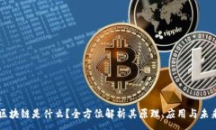 :区块链是什么？全方位解