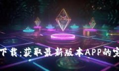 TP官网下载：获取最新版本