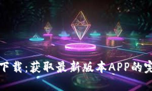 TP官网下载：获取最新版本APP的完整指南