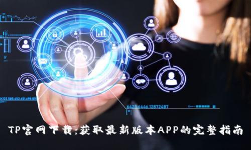 TP官网下载：获取最新版本APP的完整指南