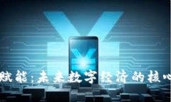 区块链赋能：未来数字经