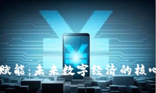 区块链赋能：未来数字经济的核心驱动力