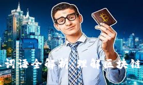 区块链行业词语全解析：理解区块链的基础术语