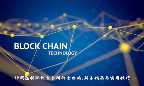 TP钱包提现到交易所的全攻略：新手指南与实用技巧