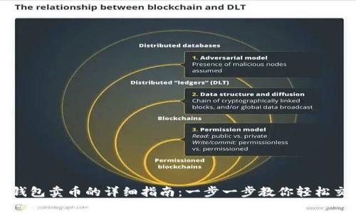 tp钱包卖币的详细指南：一步一步教你轻松交易