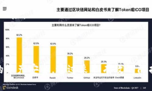   如何防止TP钱包被盗：安全指南与常见问题解析 / 

 guanjianci TP钱包, 数字钱包安全, 钱包被盗, 加密货币保护 /guanjianci 

### 内容主体大纲

1. 引言
   - 什么是TP钱包
   - TP钱包的广泛应用
   - 账户被盗的背景和意义

2. TP钱包的基本功能及其重要性
   - 申请和设置过程
   - 主要功能简介
   - 为什么选择TP钱包

3. 钱包被盗的常见原因
   - 网络钓鱼攻击
   - 装置安全性不足
   - 弱密码与账户保护措施不足

4. 如何增强TP钱包的安全性
   - 启用双重认证
   - 定期更新密码
   - 使用硬件钱包的优势

5. TP钱包被盗后的处理步骤
   - 联系客服
   - 尝试恢复账户
   - 报警与追踪交易

6. 防止TP钱包被盗的最佳实践
   - 安全提示与建议
   - 定期检查和6保持警觉

7. 常见问题解答
   - 请列出现阶段最常见的问题及其解答，如“TP钱包被盗怎么办？”

8. 结论
   - 重申TP钱包安全的重要性
   - 鼓励用户采取行动保护资产

---

### 详细内容

#### 1. 引言

随着数字货币的飞速发展，各类数字钱包应运而生，其中TP钱包因其便捷性和安全性受到越来越多用户的青睐。然而，像所有数字资产存储工具一样，TP钱包也面临着被盗的风险。为了保护用户的数字资产，了解TP钱包的基本功能、被盗的常见原因以及如何增强安全性变得尤为重要。

在这篇文章中，我们将深入探讨TP钱包的各个方面，特别是如何防止钱包被盗，并解答用户在使用过程中常见的安全问题。

#### 2. TP钱包的基本功能及其重要性

TP钱包是一个多功能的数字钱包，支持多种加密货币的存储、交易和管理。它具有友好的用户界面，比较适合新手和老手使用。

在申请和设置过程中，用户需要提供基本的信息，确保钱包的安全性和隐私。TP钱包的主要功能包括：
ol
  li货币存储：TP钱包允许用户安全地存储多种加密货币，如比特币、以太坊等。/li
  li交易便利性：用户可以方便快速进行加密货币的转账和交易。/li
  li市场分析：TP钱包提供实时市场数据，帮助用户做出合理的投资决策。/li
/ol
随着加密货币市场的日益繁荣，TP钱包成为了不可或缺的资产管理工具。

#### 3. 钱包被盗的常见原因

数字钱包被盗的原因多种多样，主要包括以下几个方面：

网络钓鱼攻击
网络钓鱼是最常见的攻击方式。黑客通常会伪装成正规平台，诱使用户输入个人信息。用户在接收到可疑邮件或消息时，需格外小心，避免盲目点击链接。

装置安全性不足
许多用户在公用Wi-Fi环境中使用TP钱包，这使他们的设备更加容易受到攻击。此外，设备未更新也可能导致安全漏洞的出现。

弱密码与账户保护措施不足
很多用户使用简单易记的密码，然而，这种做法极易让黑客有机可乘。强密码和其他安全措施是防止被盗的关键。

#### 4. 如何增强TP钱包的安全性

为了有效增强TP钱包的安全性，用户可以采取以下措施：

启用双重认证
双重认证是防止未授权访问的重要手段。开启后，即使黑客获取了密码，也无法轻易访问账户。用户在设置时，应确保绑定的手机号码或邮箱是安全的。

定期更新密码
长期使用同一个密码会增加被盗的风险。建议用户定期更新密码，并避免在多个网站上使用相同密码。

使用硬件钱包的优势
硬件钱包被认为是最安全的方式之一，因为它们能够离线存储用户的私钥，降低了被盗的风险。

#### 5. TP钱包被盗后的处理步骤

万一TP钱包被盗，用户应立即采取以下步骤：

联系客服
用户首先应联系TP钱包的客服，报告被盗情况，并寻求技术帮助。客服团队能够提供专业建议，指导用户如何保护剩余资产。

尝试恢复账户
如果钱包提供恢复选项，用户可试图利用助记词或备份恢复钱包。然而，并不是所有钱包都有此功能。

报警与追踪交易
用户应及时报警，并在交易所报告被盗资产，以提高追回资金的可能性。同时，利用区块链追踪功能，查看被盗资产的流向。

#### 6. 防止TP钱包被盗的最佳实践

为了确保TP钱包的安全，用户应遵循一些最佳实践：

安全提示与建议
定期检查账户活动，留意任何可疑的交易。同时，不要在不安全的网络环境中进行交易。另外，备份重要信息，包括恢复助记词，以便在需要时快速恢复账户。

保持警觉
在使用TP钱包时，要时刻保持警觉。对任何不寻常的活动保持敏感，及时采取行动。

#### 7. 常见问题解答

TP钱包被盗怎么办？
首先，联系TP钱包的客服并报告被盗情况；其次，尝试使用助记词恢复钱包，如果没有备份，那么资金可能会永久丢失；最后，要报警并尽量追回数字资产。

如何提高TP钱包的安全性？
可以启用双重认证、定期更新强密码，使用硬件钱包来存储重要资产等。这些都是提高安全性的重要措施。

什么是网络钓鱼攻击？
网络钓鱼是黑客利用虚假网站或邮件诱骗用户输入敏感信息的一种攻击方式。了解这一点可以帮助用户规避大多数的安全风险。

硬件钱包与软件钱包的区别？
硬件钱包是物理设备，更加安全；软件钱包则是在应用程序中进行管理，相对方便但安全性较低。用户可根据个人需求选择合适的钱包类型。

被盗资金能否追回？
追回被盗的数字资产非常困难，但不是不可能。如果及时报警并报告交易所，有时可以通过交易记录找到资金的流向，有机会追查其去向。

TP钱包的常见安全隐患有哪些？
常见的安全隐患包括使用弱密码、忽视更新、安全设置不当和在不安全的网络中使用等。提升对此的警觉性可以有效避免被盗风险。

#### 8. 结论

随着数字资产的日渐重要，保护TP钱包的安全显得尤为重要。用户需要了解钱包的功能、被盗的原因和预防措施，以确保自己的资产安全。通过采取有效的防护措施，可以降低被盗风险，确保在加密货币市场中安全投资。