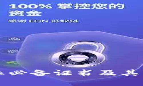 区块链行业必备证书及其重要性分析