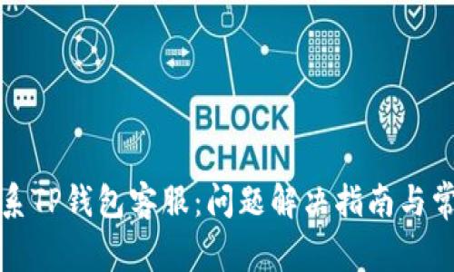 如何有效联系TP钱包客服：问题解决指南与常见问题解答