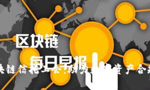 香港区块链信托工会：助力数字资产合规与发展