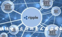 区块链电子文件的意义与