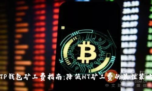 TP钱包矿工费指南：降低HT矿工费的最佳策略