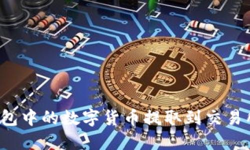 如何将TP钱包中的数字货币提取到交易所？详尽指南