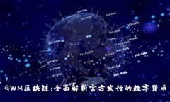 GWM区块链：全面解析官方