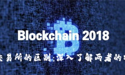 TP钱包与交易所的区别：深入了解两者的特点与功能