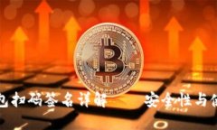TP冷钱包扫码签名详解 –