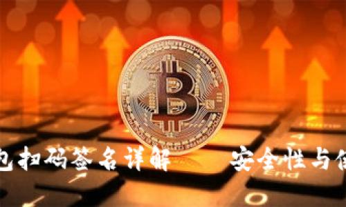 TP冷钱包扫码签名详解 – 安全性与使用指南