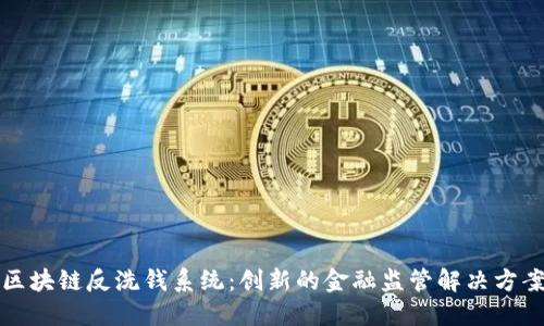 区块链反洗钱系统：创新的金融监管解决方案