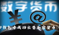 如何在TP钱包中成功出售加