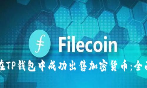 如何在TP钱包中成功出售加密货币：全面指南