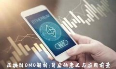 区块链DMO解析：背后的意
