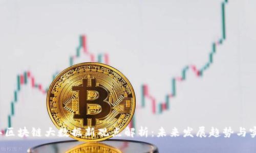 2023年区块链大数据新观点解析：未来发展趋势与实践应用