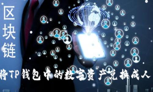 :
如何将TP钱包中的数字资产兑换成人民币？