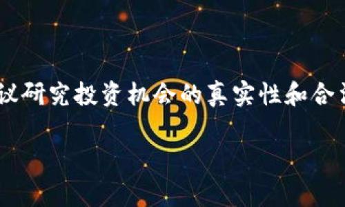 区块链MMM（MMM 是 “Money Making Machine”的缩写）通常指的是一种社区投资和赚钱的平台，最初由俄罗斯人Sergei Mavrodi于1990年代创建。虽然MMM 的本意是为了利用区块链技术实现透明且去中心化的金融交易，但实际上该平台在许多地方被认为是一个庞氏骗局，因为它依赖于新投资者的资金来支付旧投资者。

MMM的运作模式以及对区块链技术的应用值得关注，以下是对区块链MMM的简要分析：

### 区块链MMM的基本概念

1. **MMM的起源**：
   - MMM最早在1994年成立，随后在很多国家和地区形成网状结构。其最初声称的目的是为人们提供一个可以自由投资和获取高回报的机会。
   
2. **运作机制**：
   - MMM通常吸引新会员加入，要求其进行投资，并承诺收益。投资资金主要用于支付早期投资者的收益，这是庞氏骗局的特征。

3. **与区块链的关系**：
   - 区块链技术提供了一种去中心化的账本，使得数据在多个节点上同步和安全存储。MMM的某些变体考虑使用区块链来提高透明度，但依旧存在风险。

### 区块链MMM的风险和争议

1. **风险警示**：
   - 由于MMM模式主要依赖不断的资金流入，新投资者的加入是其持续运作的基础。一旦新投资者减少，整个系统就会崩溃。

2. **法律风险**：
   - 在许多国家，MMM被视为非法的金融操作，参与者可能会面临法律后果。在投资之前，用户应先了解当地法规。

3. **市场波动**：
   - 区块链市场本身具有高度的波动性，这可能会影响MMM的投资安全性。

### 如何识别和避免区块链MMM骗局

1. **警惕高回报承诺**：
   - 合理的投资项目不会承诺高额回报，特别是回报率极高的项目往往存在风险。

2. **研究背景**：
   - 在参与任何投资项目之前，务必进行充分的研究，包括平台的背景和创始团队的信誉。

3. **咨询专家**：
   - 在做出投资决定之前，咨询财务顾问或法律专家的建议，以确保投资的安全性和合法性。

### 总结

区块链MMM的概念虽然吸引了许多投资者，但其风险和潜在的法律后果不容忽视。投资者应该谨慎行事，保持警惕，避免被华丽的宣传所迷惑。始终建议研究投资机会的真实性和合法性，以确保个人资产的安全。

如需详细探讨更多与区块链MMM相关的问题及其影响，可以继续进行深入分析。