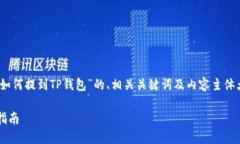 为了满足您的请求，以下