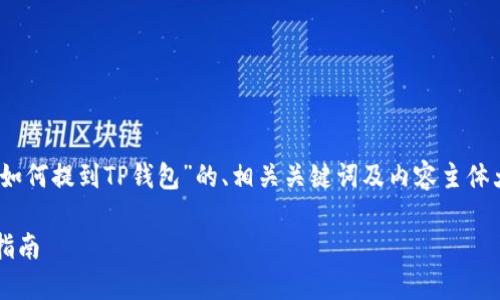 为了满足您的请求，以下是围绕“交易所的币如何提到TP钱包”的、相关关键词及内容主体大纲，同时也包含了6个相关问题的详细介绍。

如何将交易所中的币提到TP钱包？完整操作指南