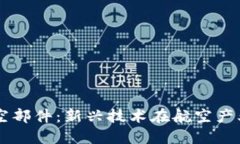 区块链航空部件：新兴技