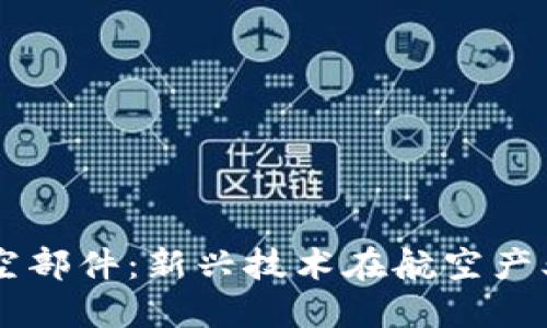 区块链航空部件：新兴技术在航空产业中的应用
