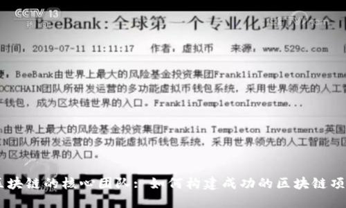 区块链的核心团队: 如何构建成功的区块链项目