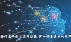 区块链技术的最佳应用场
