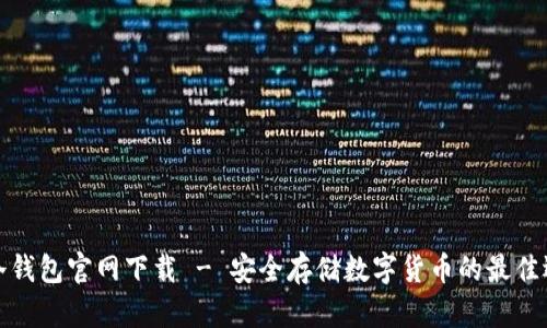 TP冷钱包官网下载 - 安全存储数字货币的最佳选择