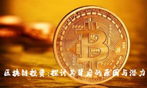区块链投资：探讨其背后的原因与潜力
