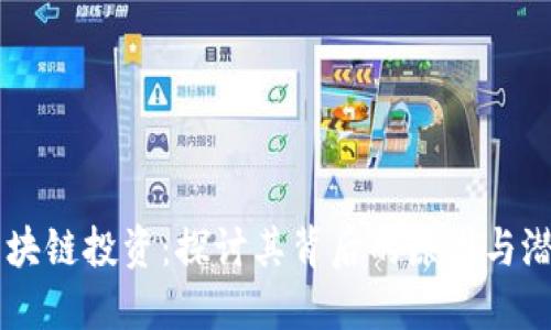 区块链投资：探讨其背后的原因与潜力