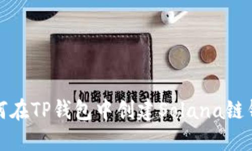 如何在TP钱包中创建Solana链钱包