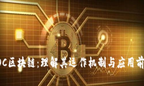 POC区块链：理解其运作机制与应用前景