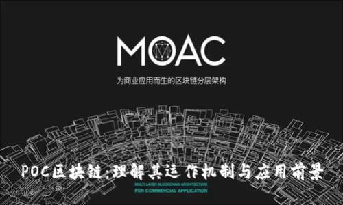 POC区块链：理解其运作机制与应用前景
