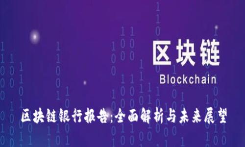区块链银行报告：全面解析与未来展望
