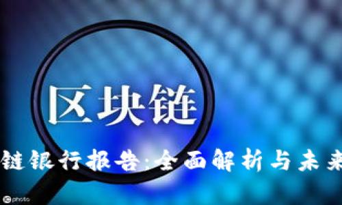 区块链银行报告：全面解析与未来展望
