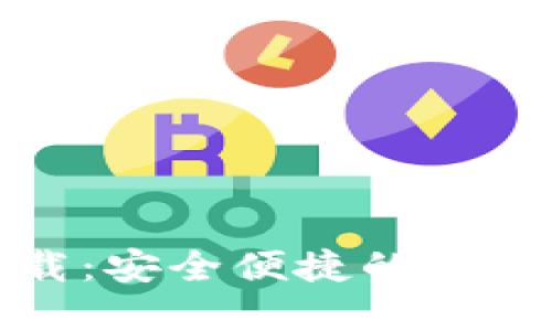 思考的和关键词

TP钱包官方版下载：安全便捷的区块链资产管理工具