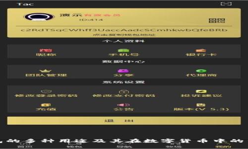 TP钱包的多种用途及其在数字货币中的重要性