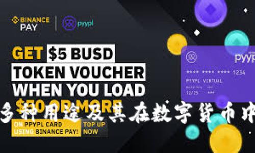 TP钱包的多种用途及其在数字货币中的重要性