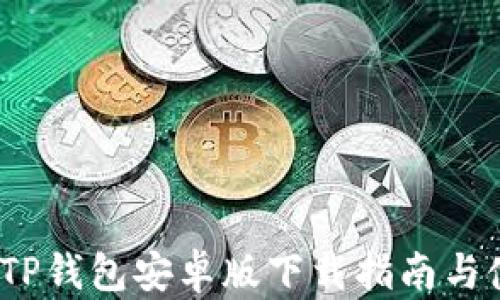 
2023年TP钱包安卓版下载指南与使用技巧