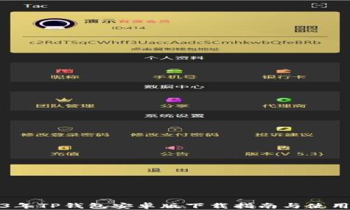 
2023年TP钱包安卓版下载指南与使用技巧