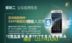 TP钱包最新版本18.7下载及
