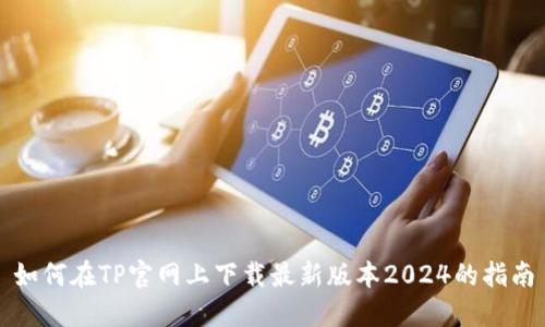 如何在TP官网上下载最新版本2024的指南