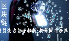 区块链微信引流方法全解
