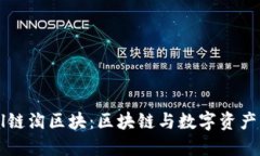 了解Seal链淘区块：区块链
